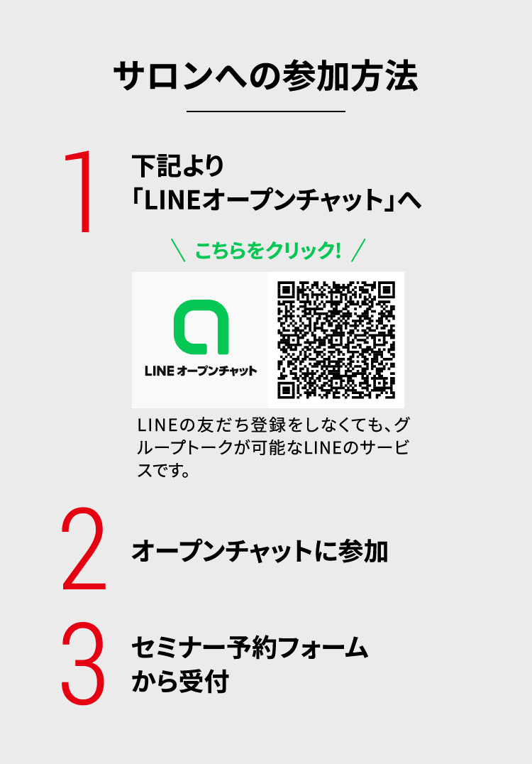 サロンへの参加方法 1.下記より「LINEオープンチャット」へ 2.オープンチャットに参加 3.セミナー予約フォームから受付
