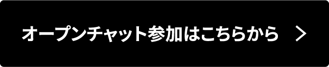 オープンチャット参加はこちらから