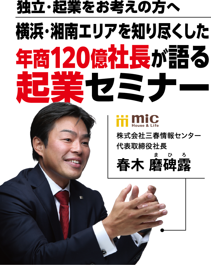 独立・起業をお考えの方へ 横浜・湘南エリアを知り尽くした年商120億社長が語る起業セミナー