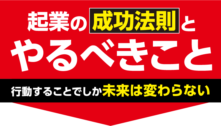 起業の成功法則とやるべきこと 行動することでしか未来は変わらない
